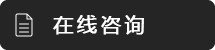 在线咨询