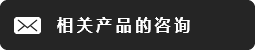 有关产品的咨询